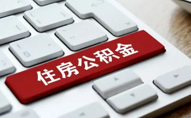 普洱住房公积金提取（普洱住房公积金提取需要什么材料）